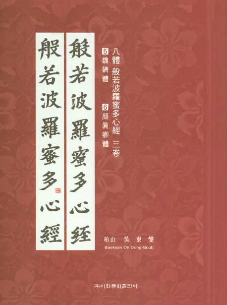 이화문화출판사 8체 반야바라밀다심경(5.위비체 6.안진경체)