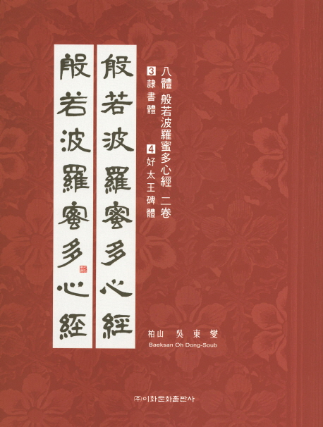 이화문화출판사 8체 반야바라밀다심경(3.예서체 4.호태왕비체)