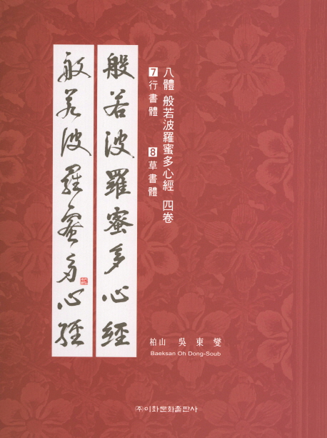 이화문화출판사 8체 반야바라밀다심경(7.행서체 8.초서체)