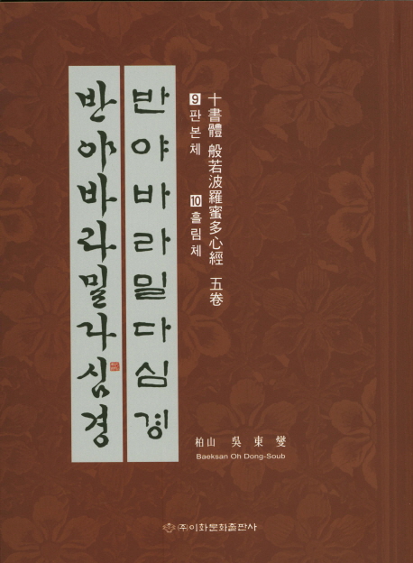 이화문화출판사 십서체반야바라밀다심경(9.판본체 10.흘림체)