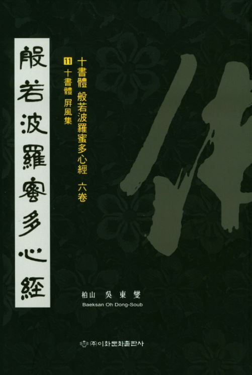이화문화출판사 십서체반야바라밀다심경11.십서체 병풍집