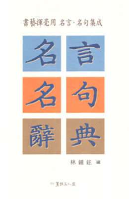 명언명구사전 名言名句辭典