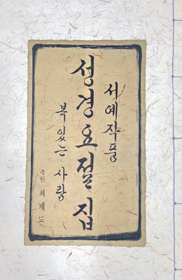 이화문화출판사 서예작품 성경요절집복 있는 사람죽헌 최재도