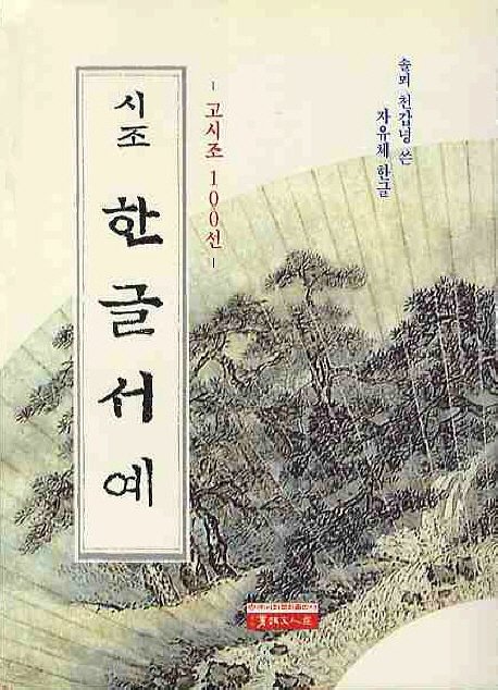 솔뫼 천갑녕 자유체시조 한글서예고시조100선