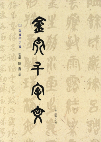 이화문화출판사 송암 민복기 (1)금문천자문