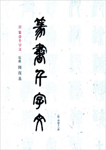 이화문화출판사 송암 민복기 (2)전서천자문