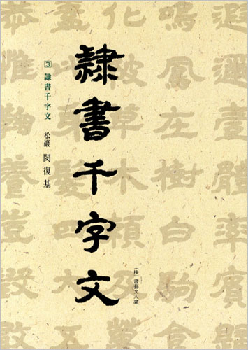 이화문화출판사 송암 민복기 (3)예서천자문