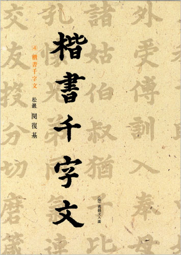 이화문화출판사 송암 민복기 (4)해서천자문