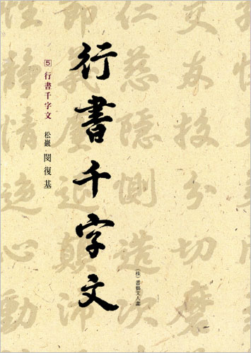 이화문화출판사 송암 민복기 (5)행서천자문