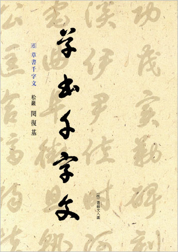 이화문화출판사 송암 민복기 (6)초서천자문