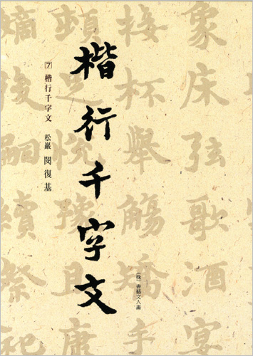 이화문화출판사 송암 민복기 (7)해행천자문