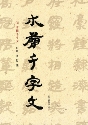 이화문화출판사 송암 민복기 (8)목간천자문