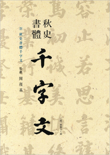 이화문화출판사 송암 민복기 (9)추사서체천자문