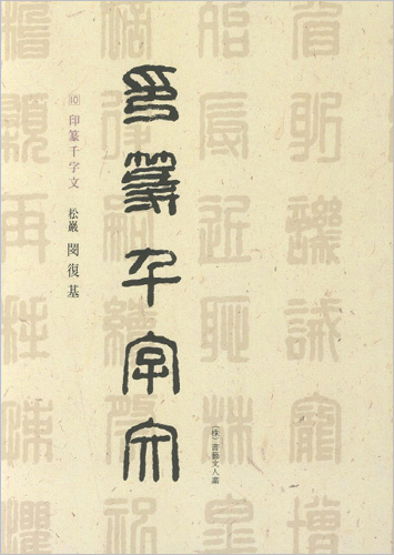 이화문화출판사 송암 민복기 (10)인전천자문