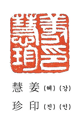 이름/아호 낱개1개 전각주문상품3푼~1치