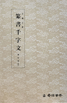 운림당 필방  왕희지王羲之  전서천자문