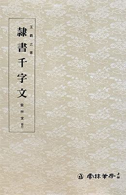 운림당 필방  왕희지王羲之  예서천자문