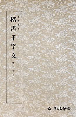 운림당 필방  왕희지王羲之  해서천자문