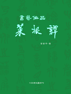 이화문화출판사 서예작품 채근담(小)