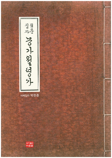 다운샘출판  원문집자 농가월령가