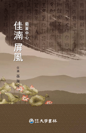 대학서림 가남 병풍 예전중심