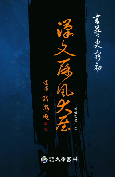 대학서림한문병풍대전漢文屛風大展