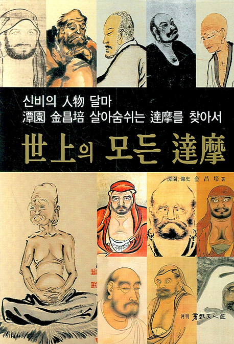 이화출판사 세상의모든달마 달마기법達摩技法