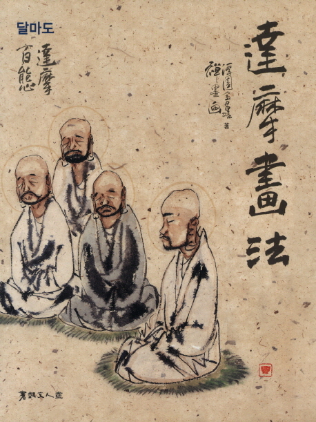 서예문인화 달마도    달마화법