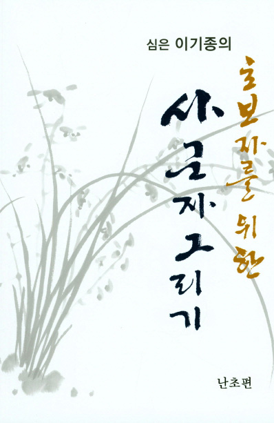 초보자를 위한 사군자그리기 난초편