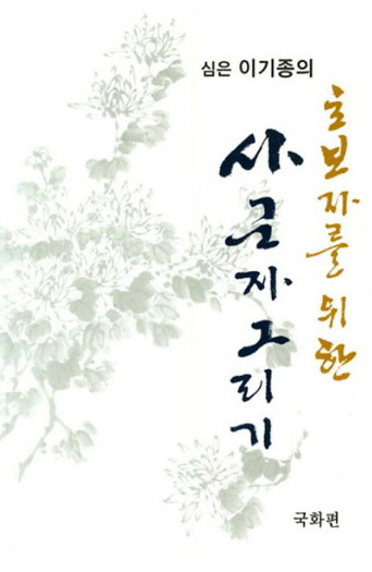 초보자를 위한 사군자그리기 국화편