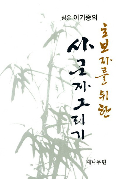 초보자를 위한 사군자그리기 대나무편