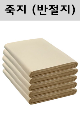 크기35X135cm  발묵潑墨-2단계  수제 죽지(竹紙)  반절지 100장