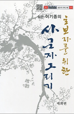 초보자를 위한 사군자그리기 매화편