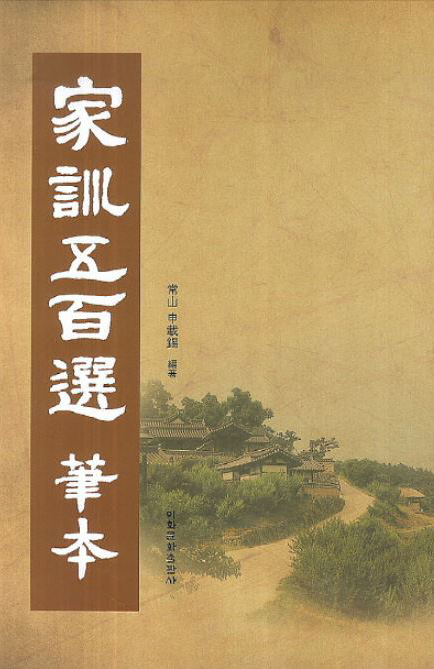 이화문화출판사 가훈오백선 필본