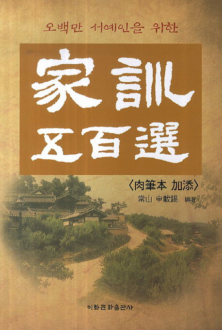 이화문화출판사 오백만 서예인을 위한  가훈오백선 육필본 가첨