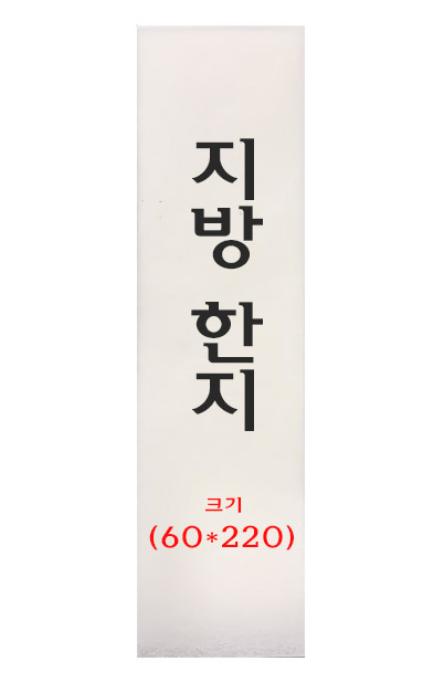  크기 60*220mm  전주한지제작 지방한지 20매