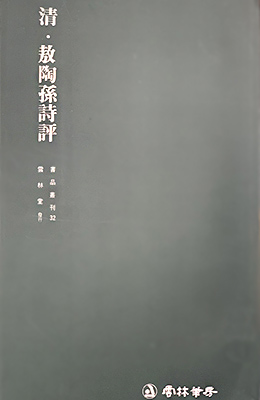 운림당 필방  서품총간 32 청 오도손시평