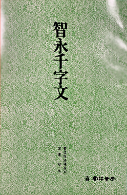 운림당 필방  서도기법강좌 초서  (17)지영천자문