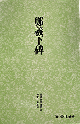 운림당 필방  서도기법강좌 해서 (15)정의하비