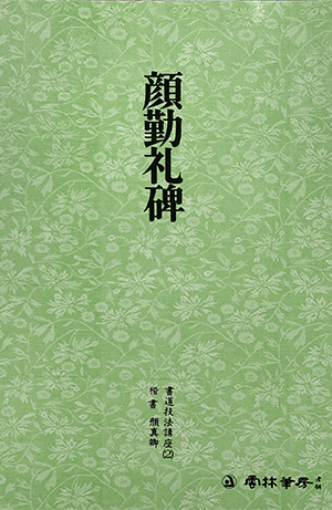 운림당 필방  서도기법강좌 해서 (2)안근례비