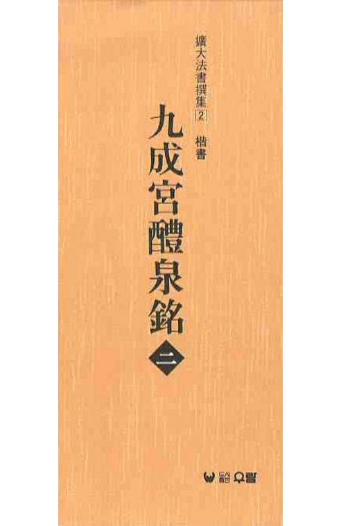 (확대법서선집2 해서) 구성궁예천명2