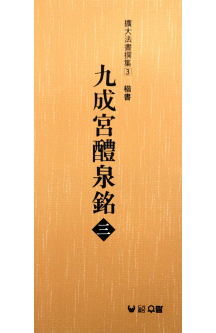 (확대법서선집3 해서) 구성궁예천명3