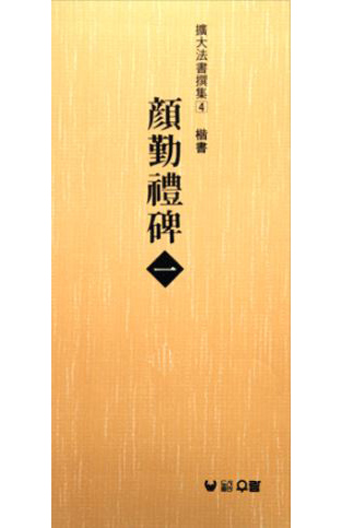 (확대법서선집4 해서) 안근례비1