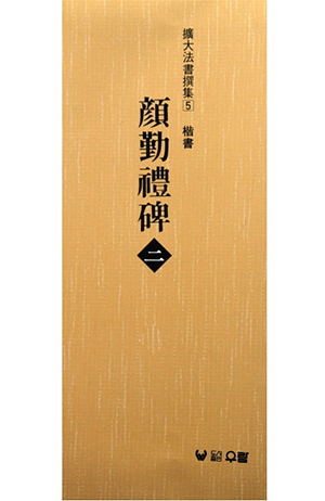 (확대법서선집5 해서) 안근례비2