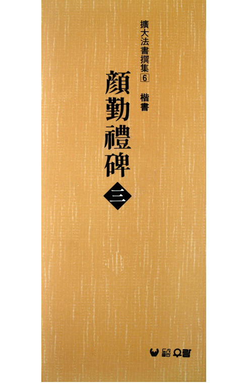 (확대법서선집6 해서) 안근례비3