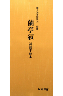 (확대법서선집7 행서) 난정서(신용반인본)