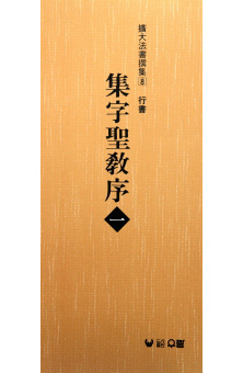 (확대법서선집8 행서) 집자성교서1