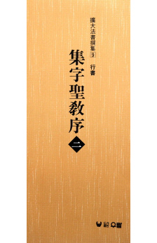 (확대법서선집9 행서) 집자성교서2