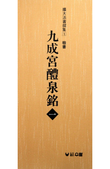 (확대법서선집1 해서) 구성궁예천명1