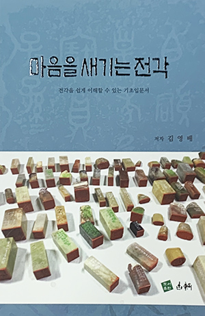 전각기초입문서 마음을 새기는 전각